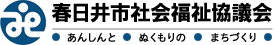 春日井市社会福祉協議会