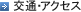 交通・アクセス