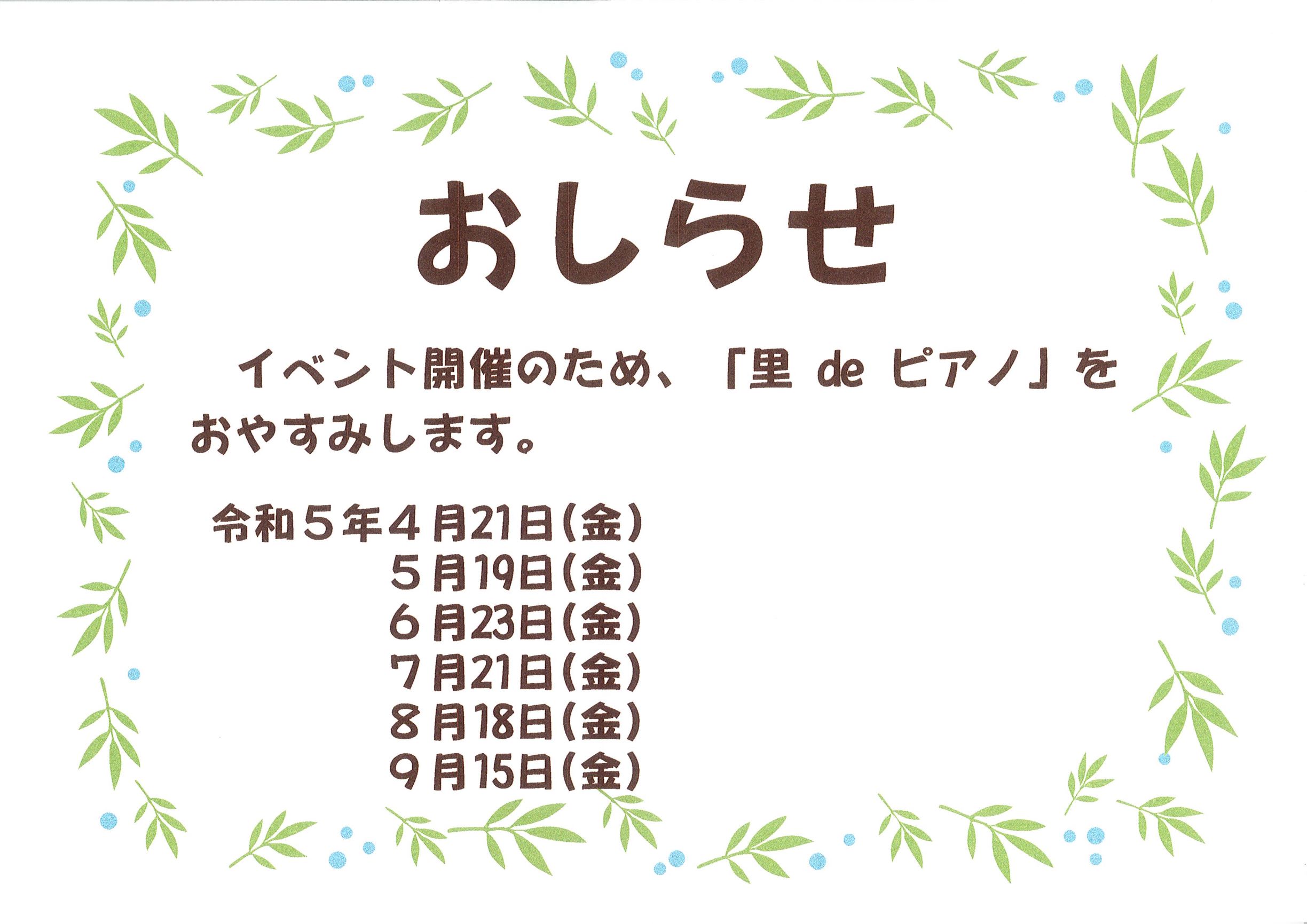 ピアノ休みR5.4～９月　HP加工すみ.jpg