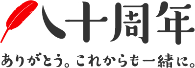 80周年ロゴ‗横.jpg