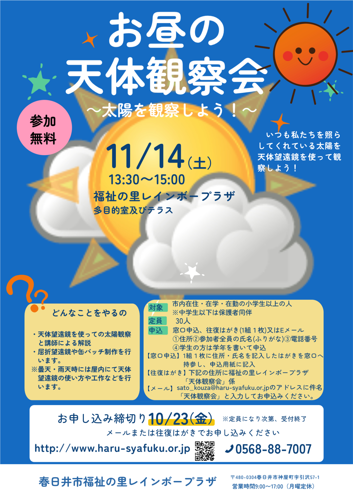 お昼の天体観察会(10_23締切).jpg