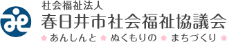 春日井市社会福祉協議会