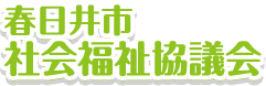 春日井市社会福祉協議会